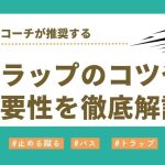 【プロコーチ推奨】サッカーのトラップとは？トラップのコツや重要性を徹底解説